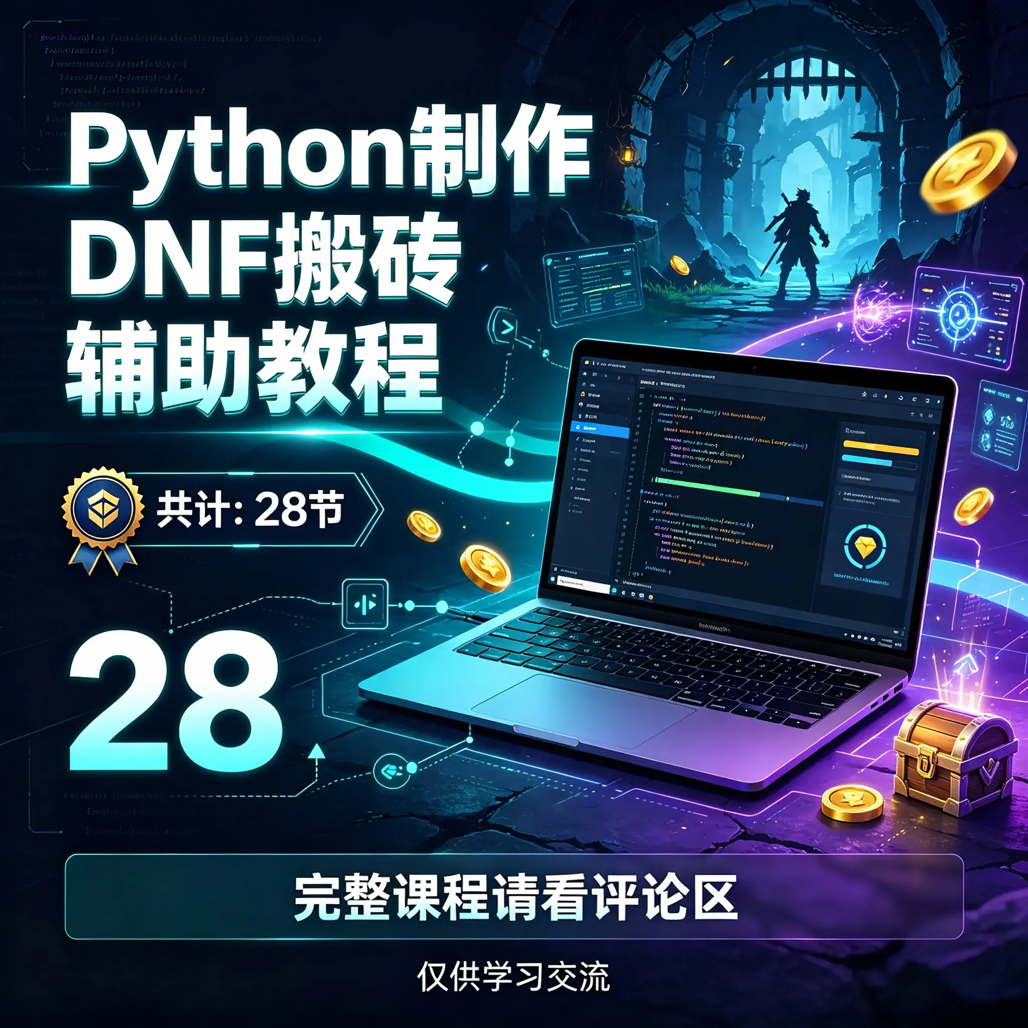 python制作DNF搬砖辅助教程（共计：28节，完整课程请看评论区，仅供学习交流）